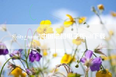 东明中国地图电子版pdf下载