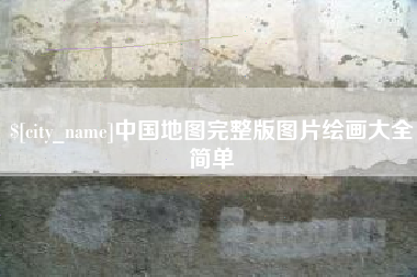 东明中国地图完整版图片绘画大全简单