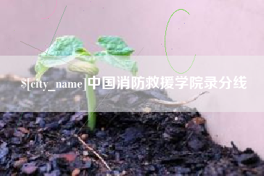 东明中国消防救援学院录分线