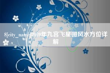 东明2020年九宫飞星图风水方位详解