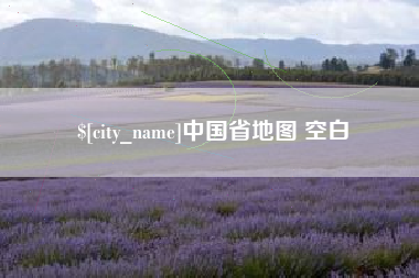 东明中国省地图 空白