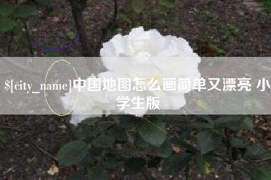 东明中国地图怎么画简单又漂亮 小学生版