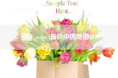 东明最新中国地图2021