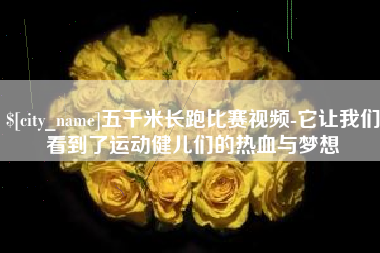 东明五千米长跑比赛视频-它让我们看到了运动健儿们的热血与梦想