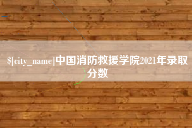 东明中国消防救援学院2021年录取分数