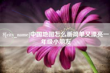 东明中国地图怎么画简单又漂亮一年级小朋友