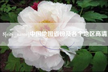 东明中国地图省份及各个地区高清