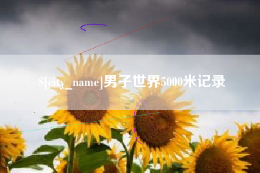 东明男子世界5000米记录