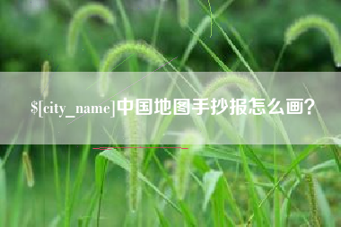 东明中国地图手抄报怎么画？
