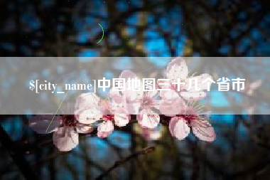 东明中国地图三十几个省市