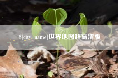 东明世界地图超高清版