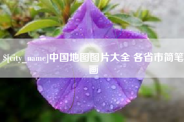 东明中国地图图片大全 各省市简笔画