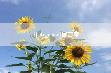 东明留言本