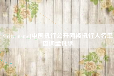东明中国执行公开网被执行人名单查询孟凡鹏
