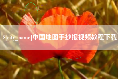 东明中国地图手抄报视频教程下载