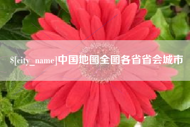东明中国地图全图各省省会城市