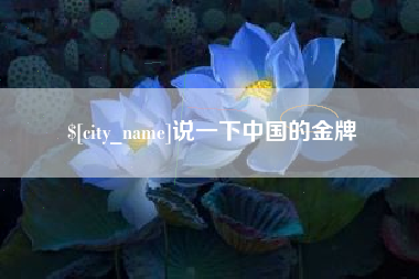 东明说一下中国的金牌