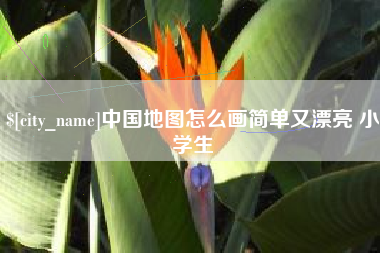 东明中国地图怎么画简单又漂亮 小学生