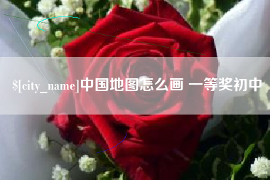 东明中国地图怎么画 一等奖初中