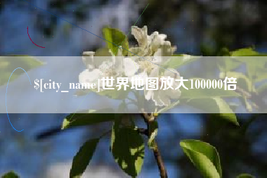 东明世界地图放大100000倍