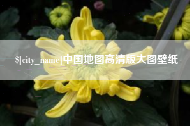 东明中国地图高清版大图壁纸