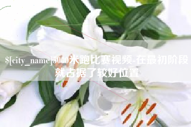 东明5000米跑比赛视频-在最初阶段就占据了较好位置