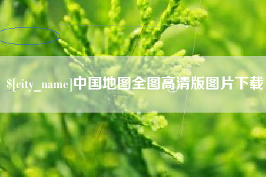 东明中国地图全图高清版图片下载