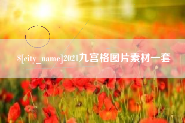 东明2021九宫格图片素材一套