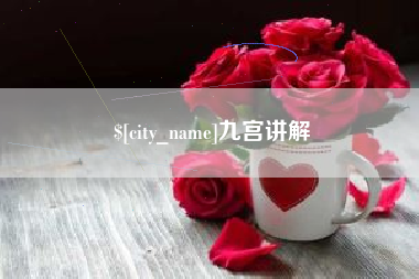 东明九宫讲解