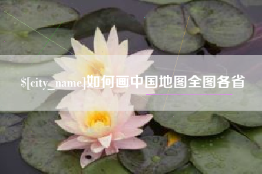 东明如何画中国地图全图各省