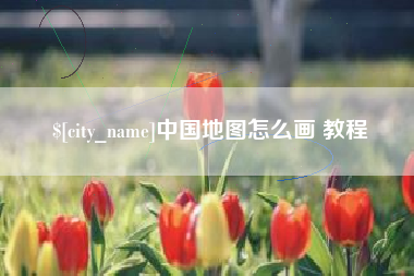 东明中国地图怎么画 教程