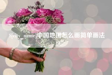东明中国地图怎么画简单画法
