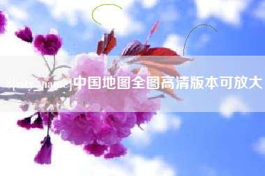 东明中国地图全图高清版本可放大