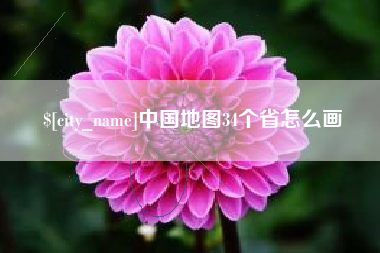 东明中国地图34个省怎么画