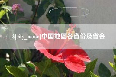 东明中国地图各省份及省会