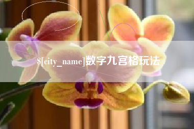 东明数字九宫格玩法
