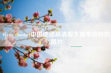 东明中国地图高清版大图带简称的图片