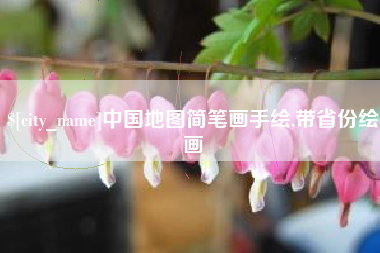 东明中国地图简笔画手绘,带省份绘画