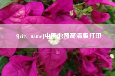 东明中国地图高清版打印