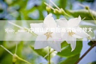 东明中国山西地图高清版可放大