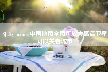 东明中国地图全图可放大高清卫星可以关看城市