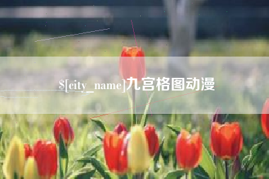 东明九宫格图动漫