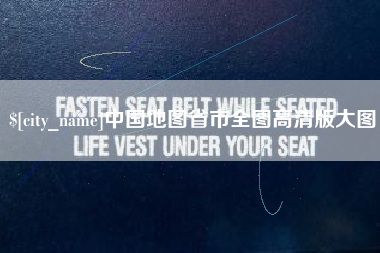 东明中国地图省市全图高清版大图