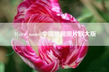 东明中国地图图片放大版