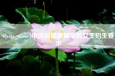 东明中国消防救援学院女生招生要求