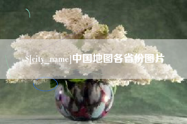 东明中国地图各省份图片