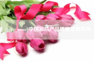 东明中国消防产品质量信息查询