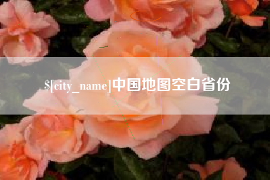 东明中国地图空白省份
