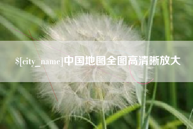 东明中国地图全图高清晰放大