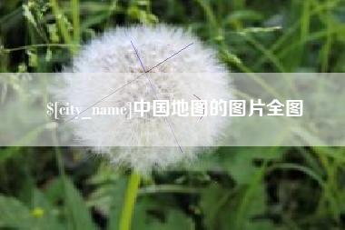 东明中国地图的图片全图